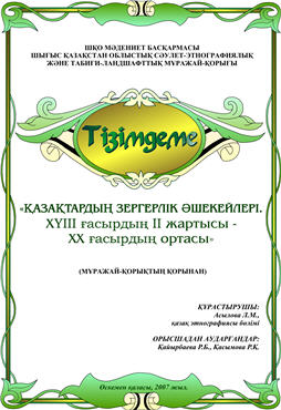 Қазақтардың зергерлік әшекейлері