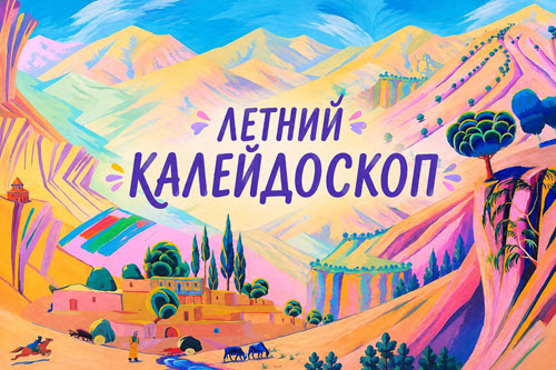 letnij-kalejdoskop