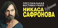 Избранное Никаса Сафронова