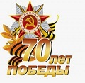 70 лет Победы