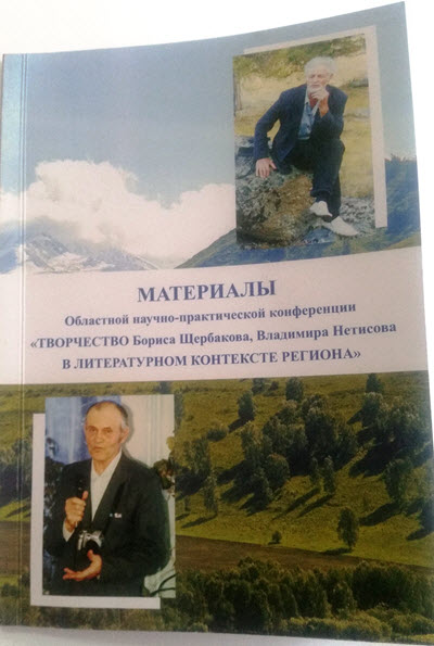 Творчество Бориса Щербакова, Владимира Нетисова в литературном контексте региона