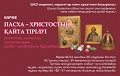 Пасха - Светлое Христово Воскресение